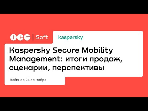 Kaspersky Secure Mobility Management: итоги продаж, сценарии, перспективы