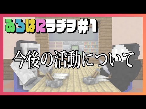 【ゐろはにラヂヲ】今後の活動について #1