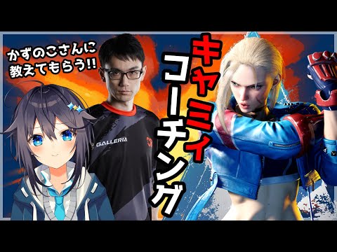 【ストリートファイター6】かずのこさんにキャミィコーチングしてもらう！【にじさんじ／空星きらめ】