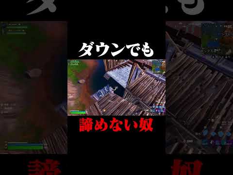 ダウンでも諦めない奴 #shorts 【フォートナイト/Fortnite】