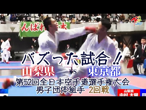 【バズった試合！】「第52回全日本空手道選手権大会」男子組手団体戦 2回戦  山梨県vs東京都