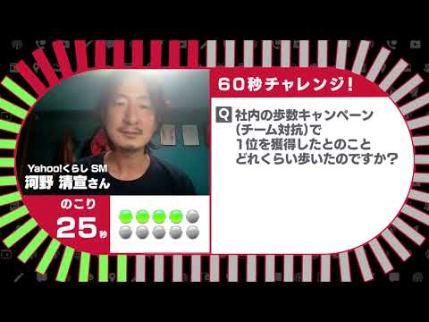 今週のYahoo! JAPANより「60秒チャレンジ！」（「Yahoo!くらし」サービスマネージャーが挑戦）