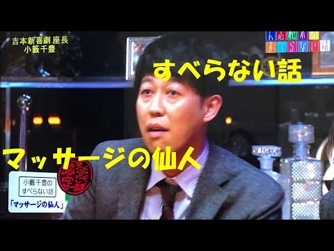 すべらない話 小籔千豊 マッサージの仙人 松本人志