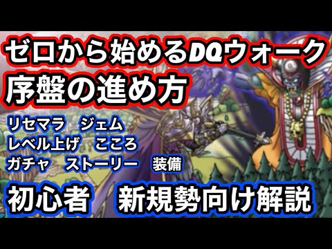 【ドラクエウォーク】初心者＆新規勢向け解説！！失敗しやすい所や序盤の進め方ロードマップ！！リセマラ　こころ　ガチャ　レベル上げ　装備　ストーリーetc【ドラゴンクエストウォーク】part6