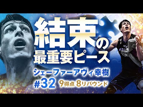 「結束の最重要ピース」シェーファーアヴィ幸樹 4/17(水)vs.横浜BC