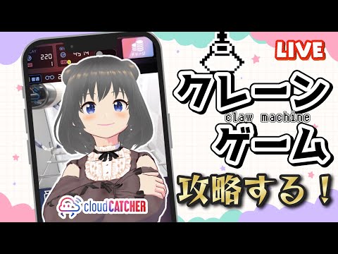 【クレーンゲーム実況】お昼休みにクレゲで遊んじゃお…！！#クレーンゲーム