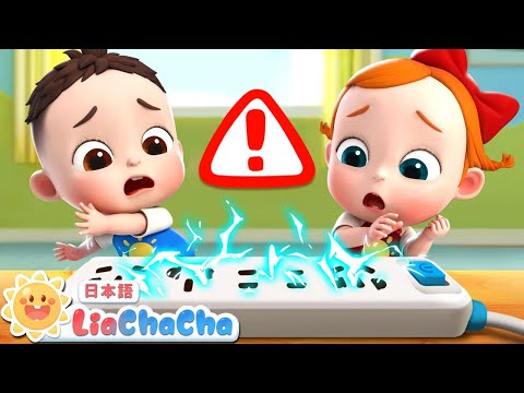 あぶないよ　きをつけて | 子供向け安全教育 | 子供の歌 | 童謡 | リアとチャチャ | LiaChaCha