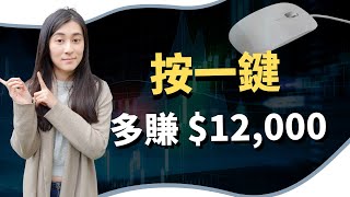 【美股被動收入】按下一個「股息再投資」鍵，創造長期『$12,000美金』的股息被動收入  ｜慢活夫妻