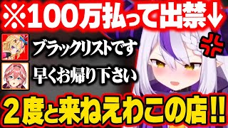 ぼったくりホストでルイ姉の罠にハマり、100万貢いだのに出禁になるラプ様w【ホロライブ 6期生 切り抜き/鷹嶺ルイ/尾丸ポルカ/ラプラス・ダークネス/holoX】