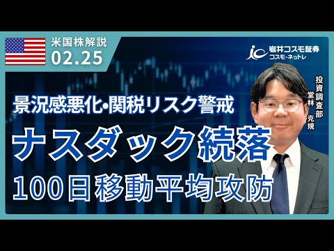 米国株ダイジェスト_2月25日配信_ナスダック続落、100日移動平均の攻防