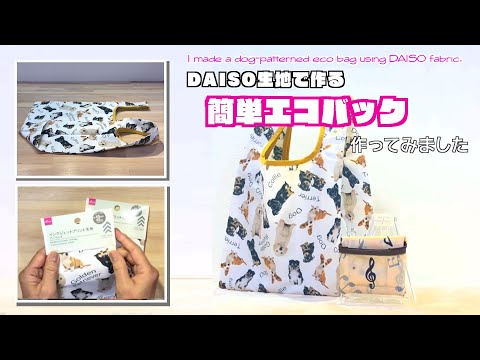 【 DIY 】DAISO生地でワンちゃん柄のエコバック作ってみました　I made a dog-patterned eco bag using DAISO fabric.【 手芸 】