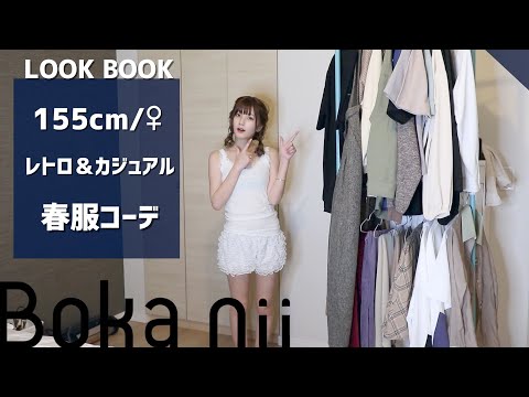 【LOOKBOOK】春服、私はこれを着ます！メンズもあるよ【Boka nii】