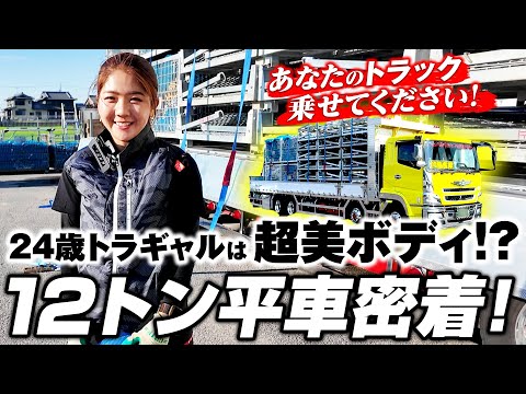 【美ボディ】12t車を巧みに操る24歳トラギャルの密着ドキュメント！