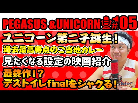 【第105回】サンシャイン池崎のラジオ『ペガサス＆ユニコーン』2024.12.16　ユニコーンに第二子誕生！！過去最高得点のご当地カレー登場！見たくなる設定の映画紹介！最終作！？デストイレをシャクる！