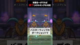 【ドラクエウォーク】ホースデビルのほこら！メタルキングの大剣で剣魔合一【DQウォーク】2024年10月5日