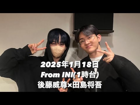 From INI 25.01.18(1時台)後藤威尊×田島将吾