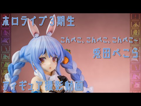 フィギュア動画撮影  ホロライブ 兎田ぺこら 1/4スケールフィギュア フリーイング