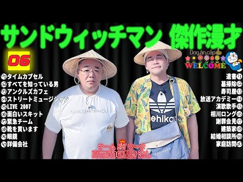 広告無しサンドウィッチマン 傑作漫才+コント #06睡眠用作業用勉強用ドライブ用概要欄タイムスタンプ有り