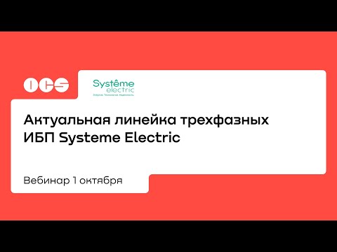 Актуальная линейка трехфазных ИБП Systeme Electric