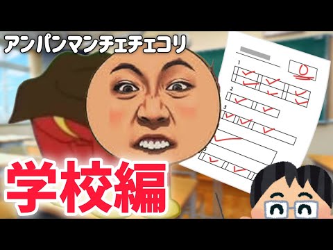 チェチェコリ"学校"総集編