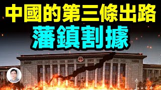 從「遠洋捕撈」到藩鎮割據，中國的第三條出路；藩鎮割據沒你想得那麼糟【會員專享放送】