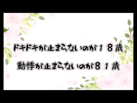 １８才と８１才の違い