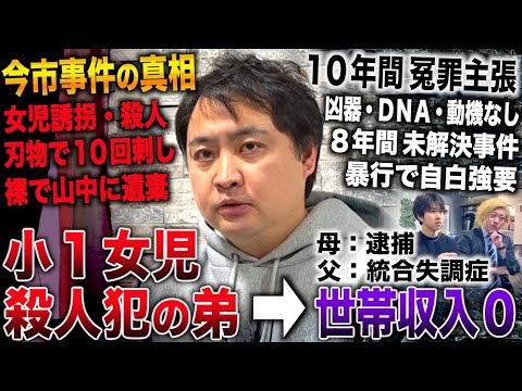 【今市事件の真相】兄が小1女児誘拐・殺害し無期懲役→世帯収入0で10年間冤罪主張(勝又拓哉の弟 高瀬有史)