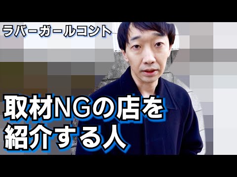 取材NGの店を紹介する人【ラバーガール新ネタ】