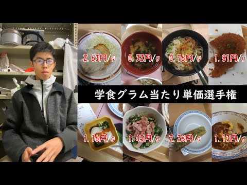 学食グラム当たり単価選手権