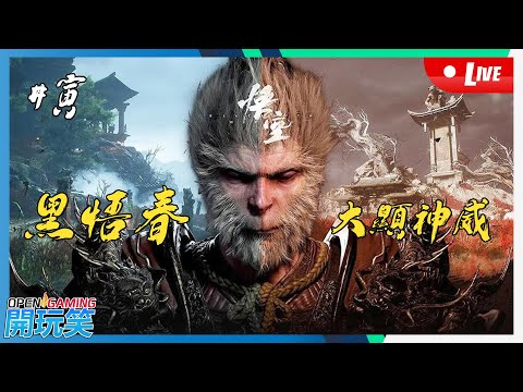 【開玩笑Live】PS5《黑神話 悟空 | Black Myth WuKong》#13 黑悟春大顯神威