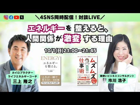 エネルギーを整えると、人間関係が激変する理由〜三上隆之さん✖️市川浩子対談ライブ