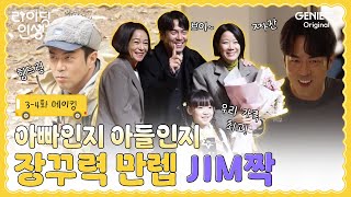 [3-4화 메이킹] 아이고 머리야🤣 장꾸 아빠 JIM과 함께하는 우당탕탕 서윤이네 | #라이딩인생