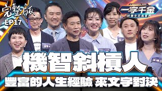 EP17完整版｜茶金李杏 朱陸豪對決各領域斜槓人材 時間管理大師 在文字上可以稱霸嗎？｜一字千金 妙筆生花風雲榜