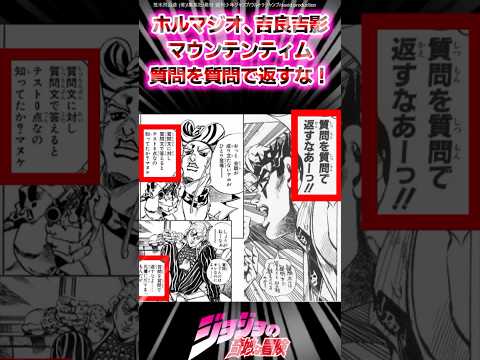 【ジョジョ】ホルマジオ、吉良吉影マウンテンティム質問を質問で返すな！に対する読者の反応集 #ジョジョ #shorts