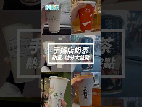 八曜、一沐日...「7家超夯手搖奶茶」糖份、熱量大公開：這杯將近15顆方糖 #手搖飲料 #八曜和茶 #熱量 #糖分 #shortvideo #shortvideo