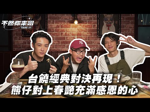 台饒經典對決再現！熊仔對上春艷充滿感恩的心｜不然你來唱 EP11