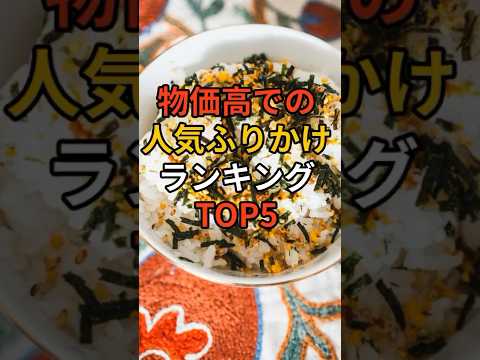 物価高での人気ふりかけランキングTOP5！ #備え #防災 #地震対策 #防災グッズ #備蓄 #地震 #停電