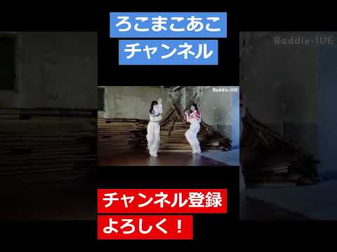 【踊ってみた】双子でBaddieを踊ってみた！#shorts