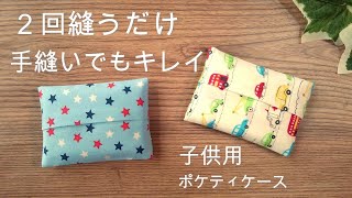 子供用★☆２回縫うだけ 手縫いでもキレイに仕上がる【ポケットティッシュケースの作り方】裏付き　ミシンでも作れる　縫い目が外から見えない　簡単 　ポケットティッシュカバーの作り方