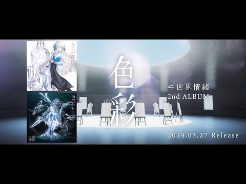 ヰ世界情緒 #43 2nd Album「色彩」XFD