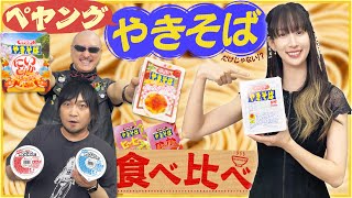 【ゲスト：小清水亜美】ペヤングはやきそば…だけじゃない！？ 未知の味にわしら舌鼓！【食べ比べ】