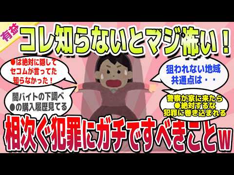 【有益スレ】コレ知らないと怖い！知っておきたい防犯対策教えてｗ