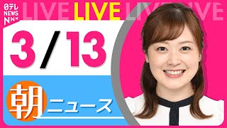 【朝 ニュースライブ】最新ニュースと生活情報（3月13日） ──THE LATEST NEWS SUMMARY（日テレNEWS LIVE）