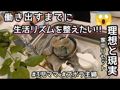 【3年ぶりの常勤】家中リセット/働くまでに整える/3児ママ/ズボラ主婦/