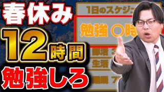 【受験勉強の革命】春休みに12時間勉強を無理なく続ける方法とは？