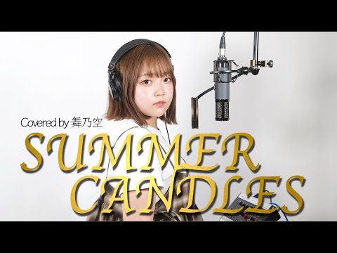 SUMMER CANDLES／舞乃空【歌ってみた】