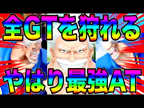 環境GT達を全員狩れるガープの破壊力がエグいwやはりこの漢最強だったw【バウンティラッシュ】