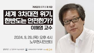 [겨레강좌] 세계 3차대전 위기, 한반도는 안전한가? (이해영 교수)