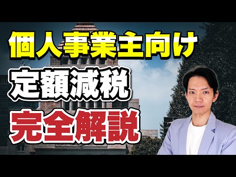 個人事業主・年金受給者向けに定額減税を徹底解説！いつ減税や給付を受けられるか理解できます。