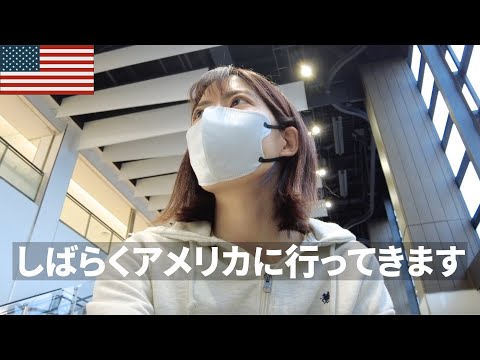 しばらくアメリカに行って来ます🇺🇸英語の動画も復活します！